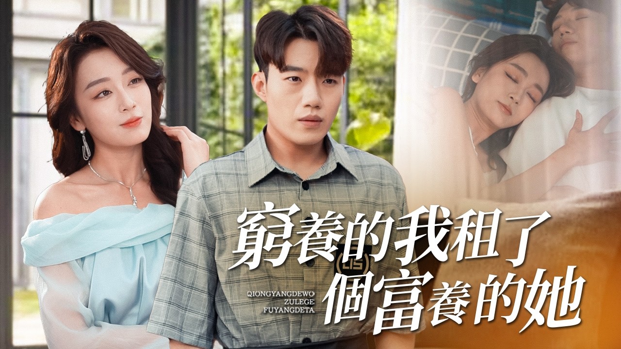 裝窮20年！為逃婚租個假女友…怎料她真豪門？撕破身分打臉全場！ 【窮養的我租了個富養的她】