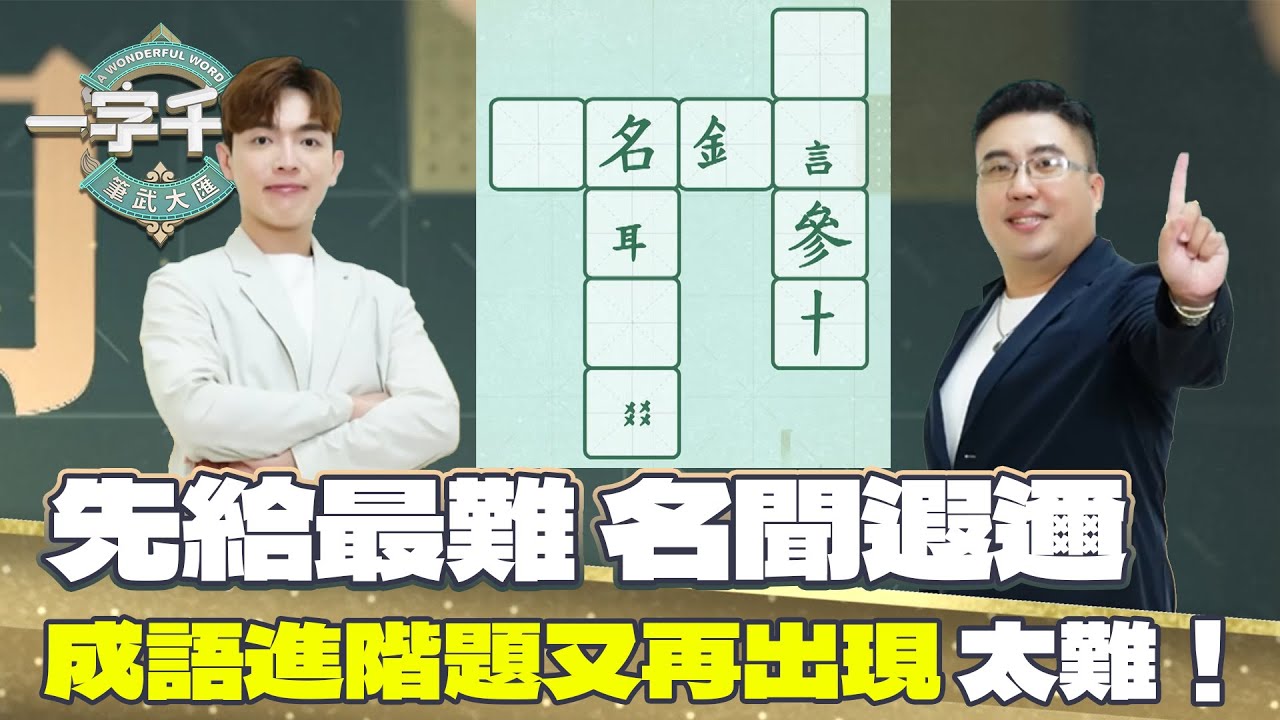 一字千金｜進階中文賽 有中文部位提示 寫成語應該沒難度？｜筆武大匯精華｜2022年
