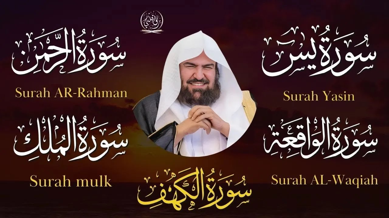 تلاوة تريح القلب  سور يس، الواقعة، الرحمن، الملك، الكهف بصوت الشيخ عبد الرحمن السديس