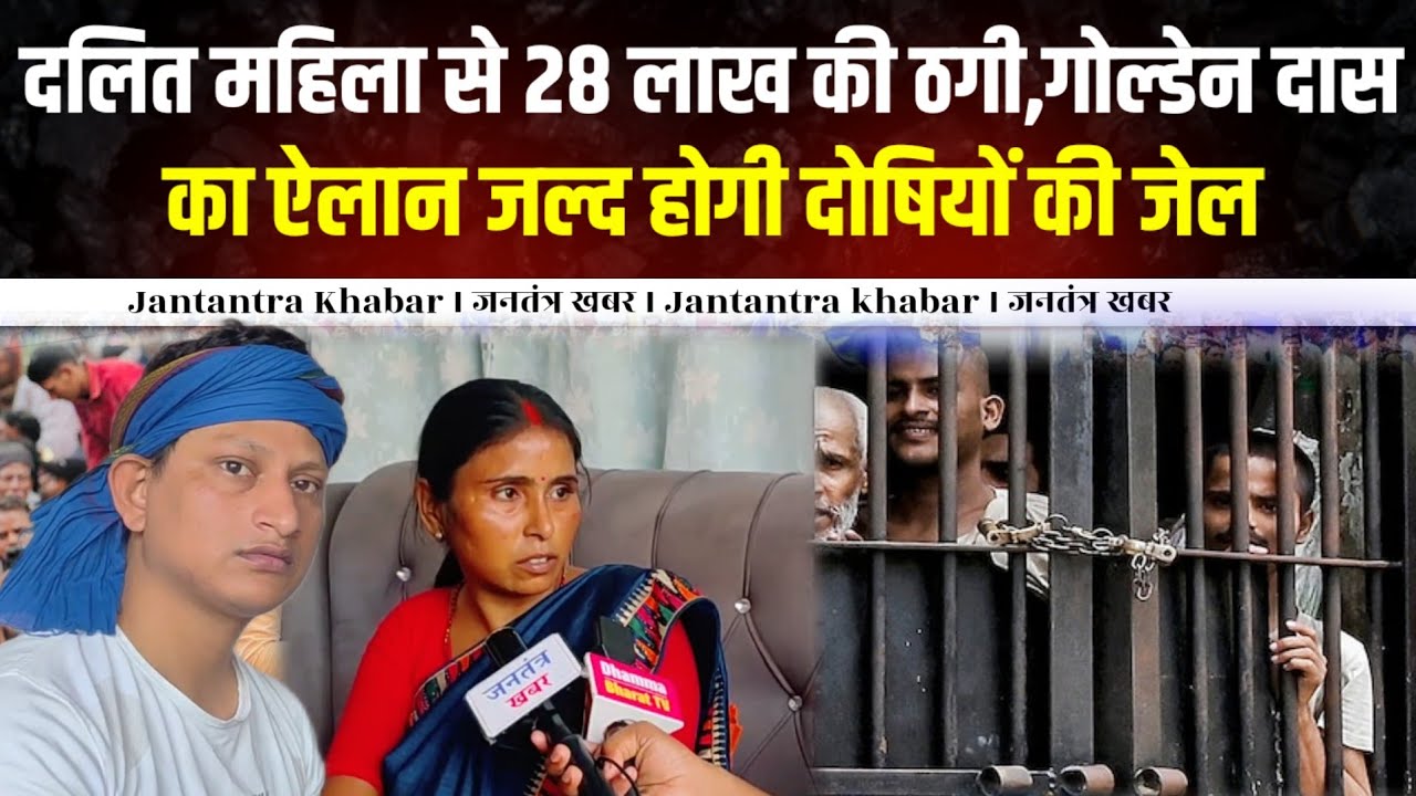 दलित महिला से 28 लाख की ठगी, लगोल्डेन दास का ऐलान जल्द होगी दोषियों की जेल ।। Jantantra khabar