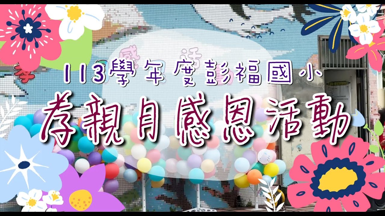 彭福國小1140508母親節感恩活動