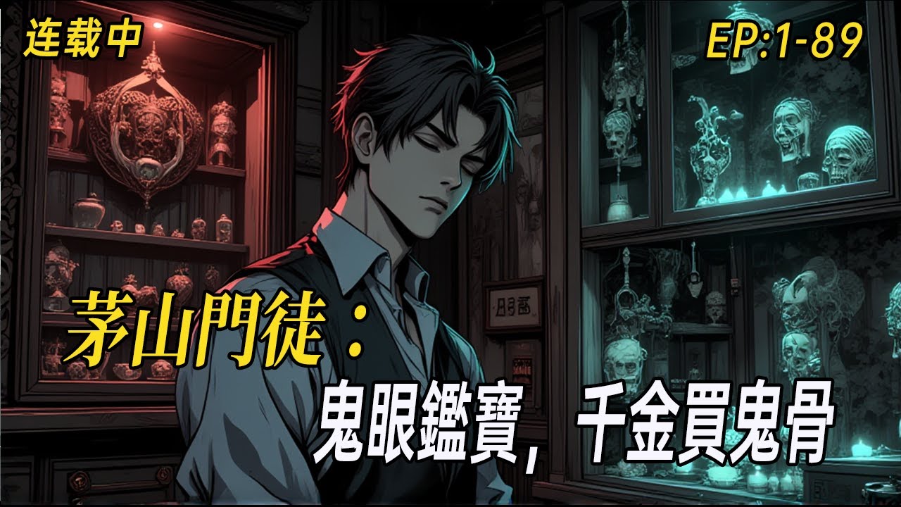 《茅山門徒：鬼眼鑑寶，千金買鬼骨》詭異古玩店店主身懷絕技，識珍寶更識人心！從霸道女總裁到清純校花，一眼看穿你的秘密與慾望。#民间诡异 #webtoon #有声漫画#灵异故事#中式悬疑