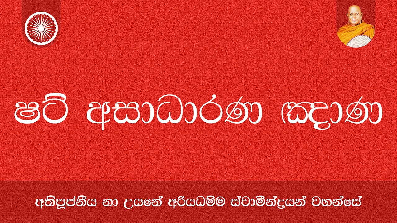 ෂට් අසාධාරණ ඤාණ - Shat Asadarana Gnana | Nauyane Ariyadhamma Maha Thero