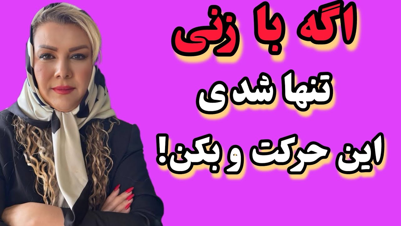 اگه بازنی بودی و فضا دونفره شد، این حرکتت تا اخرعمر یادش می مونه