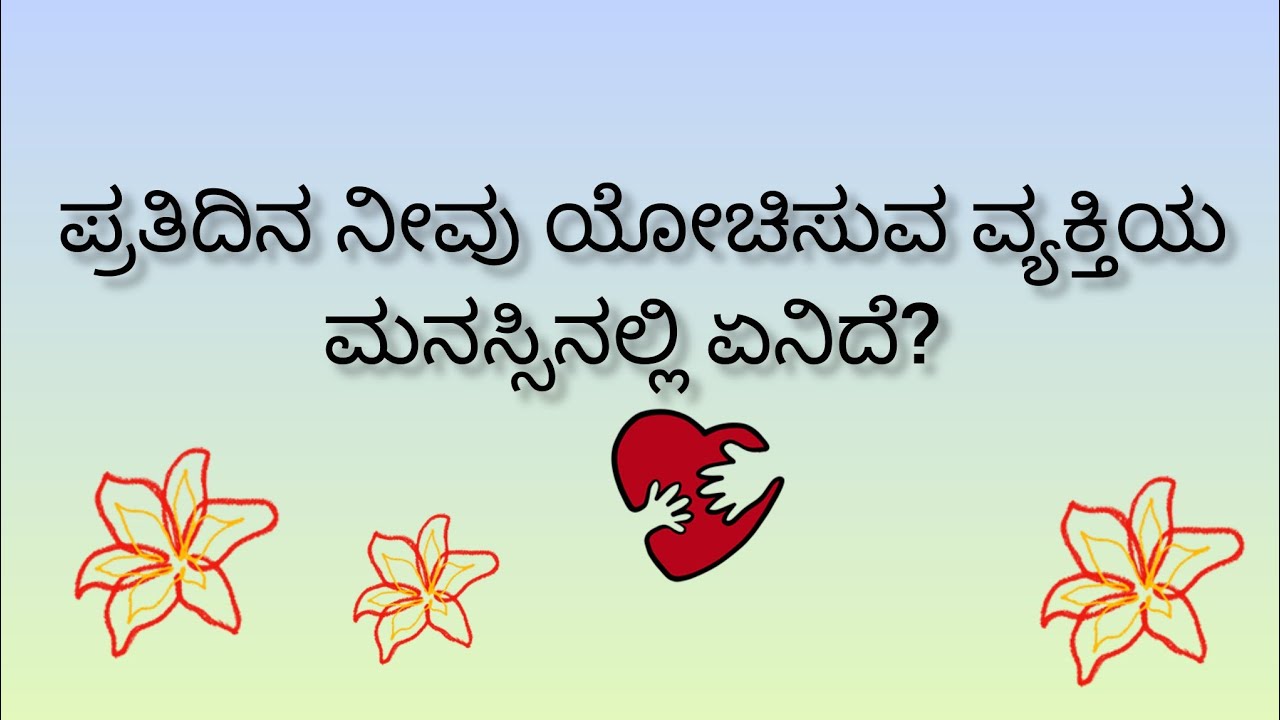 ನೀವು ಪ್ರತಿದಿನ ಯೋಚಿಸುವ ವ್ಯಕ್ತಿಯ ಮನಸ್ಸಿನಲ್ಲಿ ಏನಿದೆ?💕