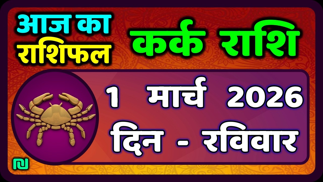 कर्क राशि 1  मार्च   2026 | Kark Rashi 1 March 2026 |Kark Rashi Aaj Ka Kark Rashifal