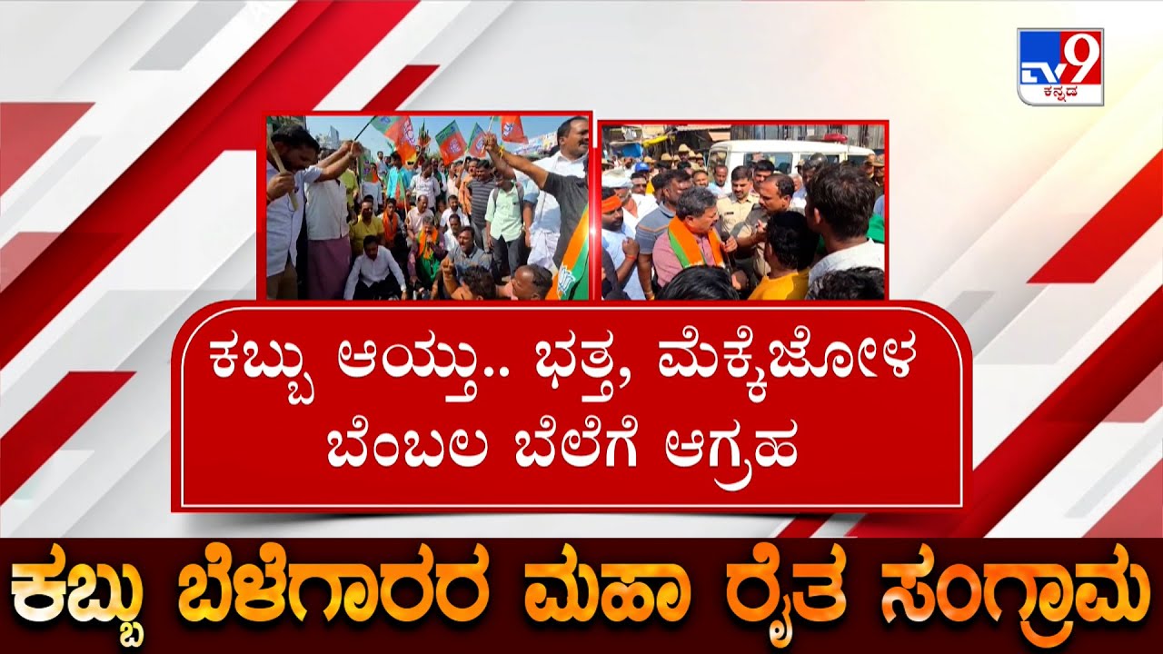 After Sugarcane Farmers Demands For Fair Price For Rice And Maize In Karnataka