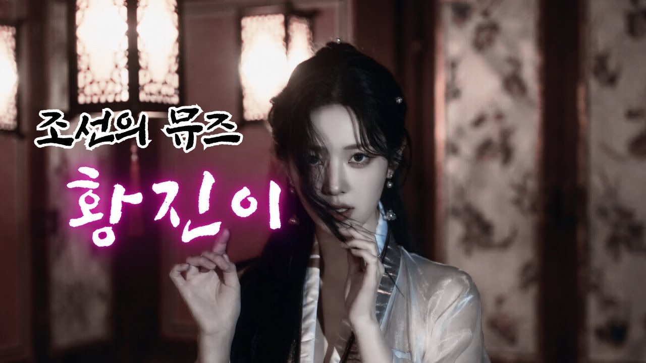 [조선힙합] 흥이 깨어난다! 황진이의 장단이 춤춘다!