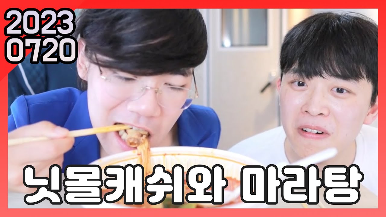 23년 07월 20일 다시보기 : 닛몰캐쉬와 마라탕 먹방
