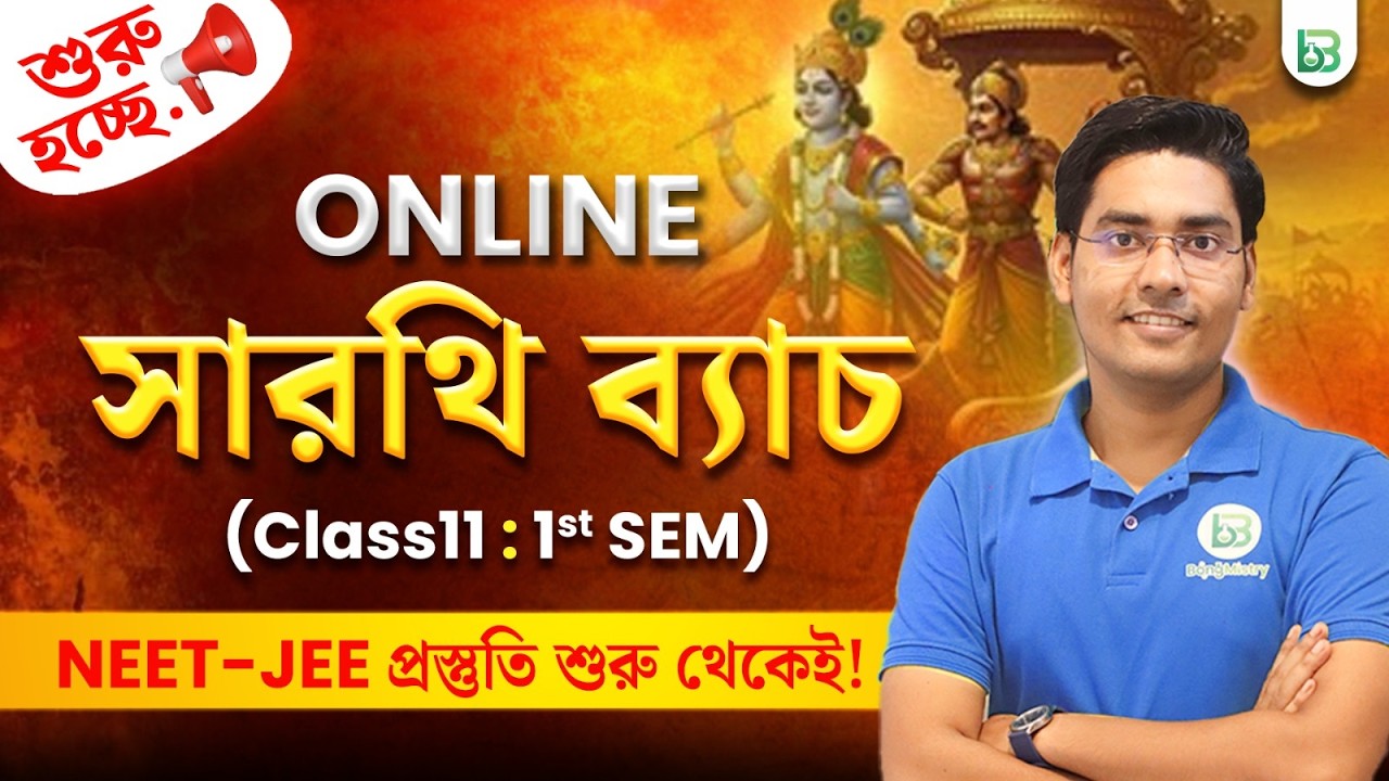 Online Batch Announcement Class11-1st Sem 2026, Sarathi Batch(সারথি ব্যাচ) BongMistry