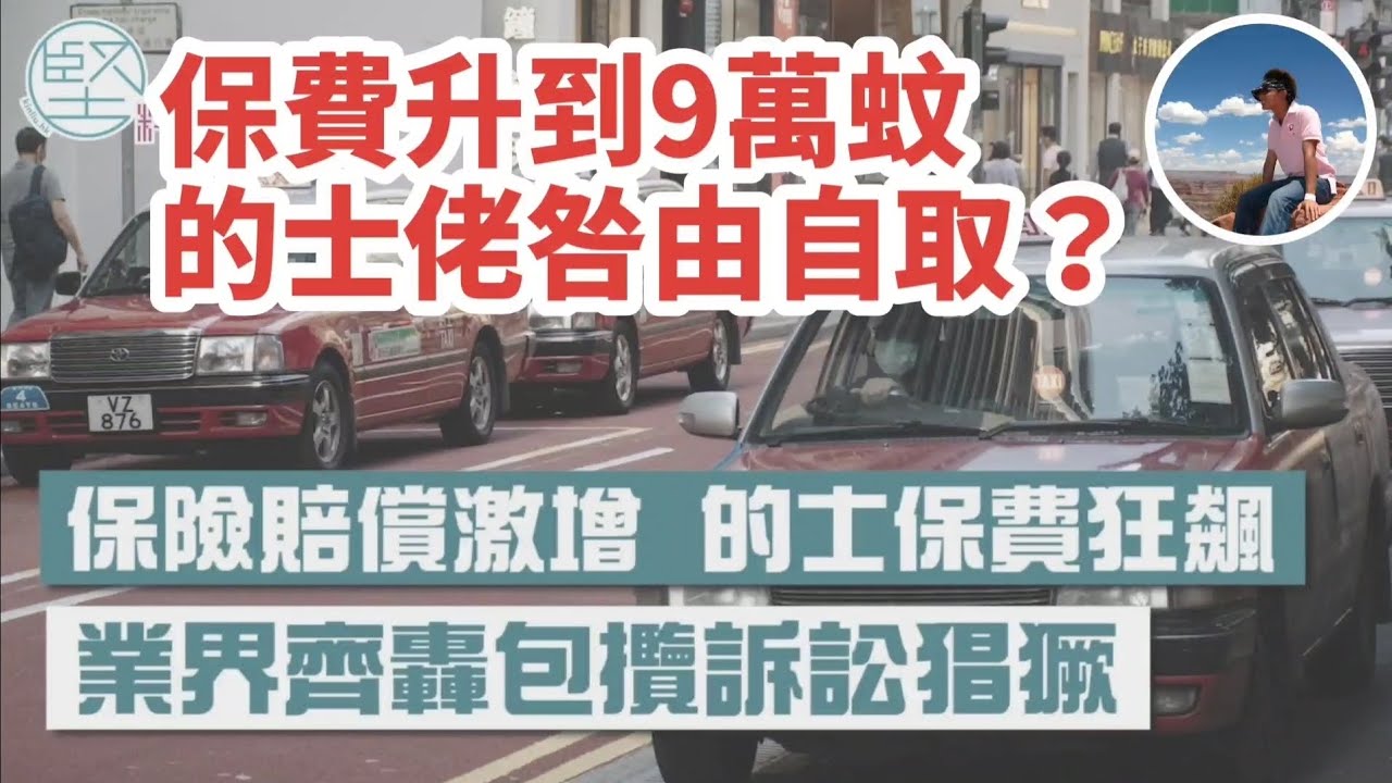 【🚗的士佬咎由自取💸】保費一年高達9萬?!｜意外機率有幾高？｜串通律師醫生呃保險｜保險公司寧願唔做生意