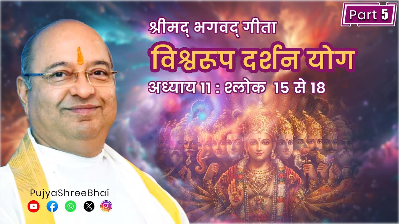 Part05 Geeta Ch11 Shlok 15 to 18: All Deities in The Cosmic Form: Pujyashree Bhupendrabhai Pandya ji