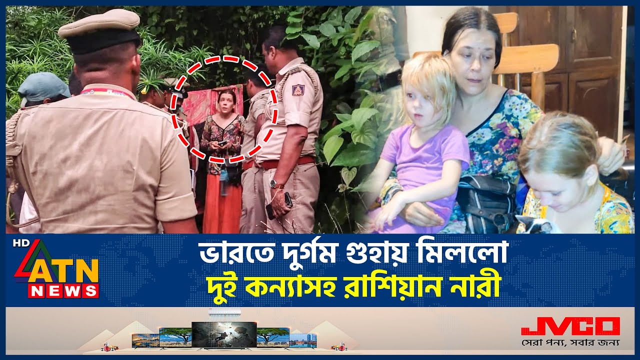 ভারতে গুহা থেকে দুই সন্তানসহ রুশ নারীকে উদ্ধার | Russian Women in India | Living In Cave | ATN News
