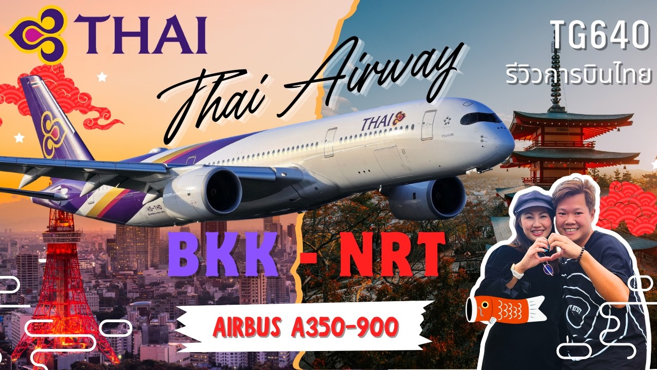 Bill รีวิว EP.97 | บินฟูลเซอร์วิสการบินไทย Airbus A350 กรุงเทพฯ–นาริตะ สะดวกสบายสมราคาจริงหรือไม่?