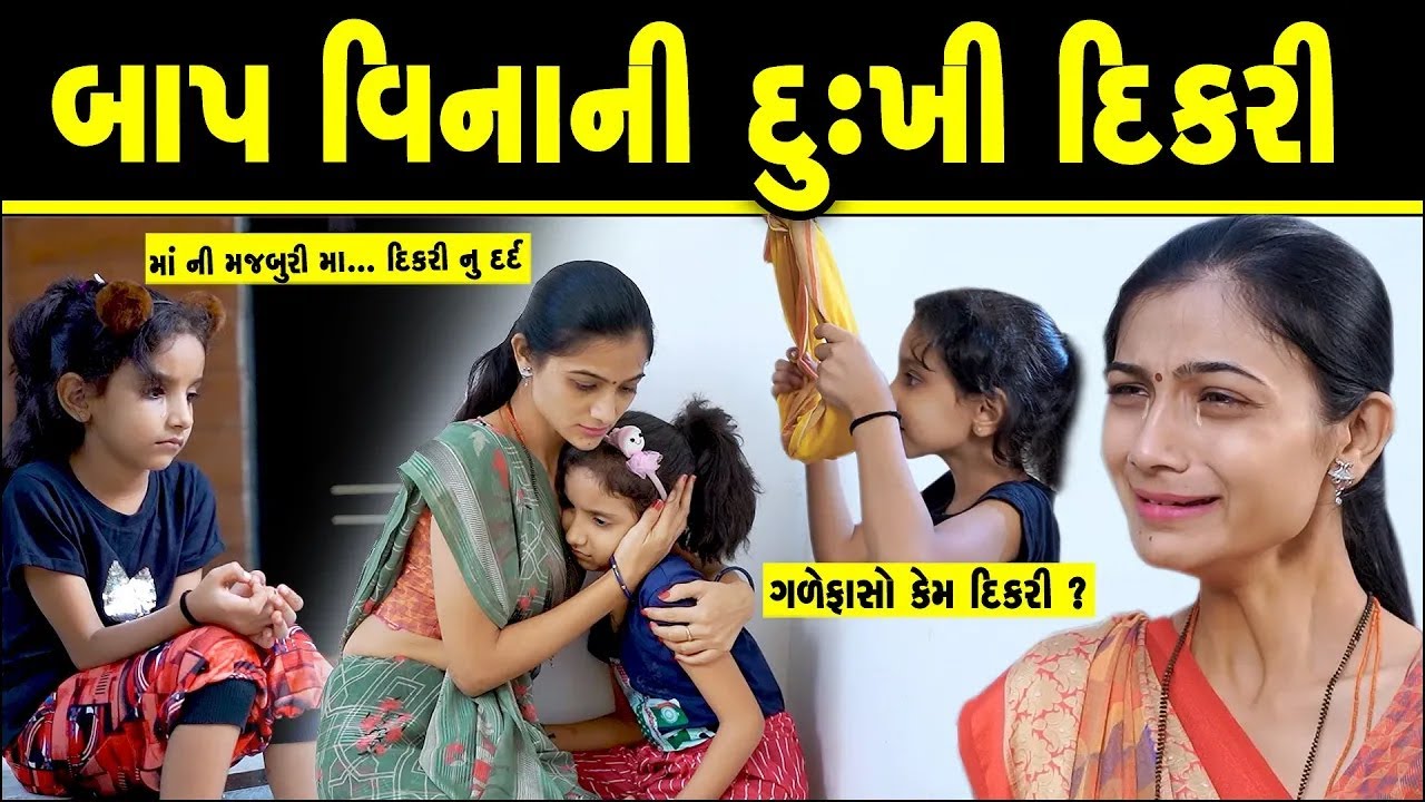 બાપ વિનાની દુ_ખી દિકરી  BAP VINANI DUKHI DIKRI II gujarati Short Film gujarati natak @colorsstudiokp