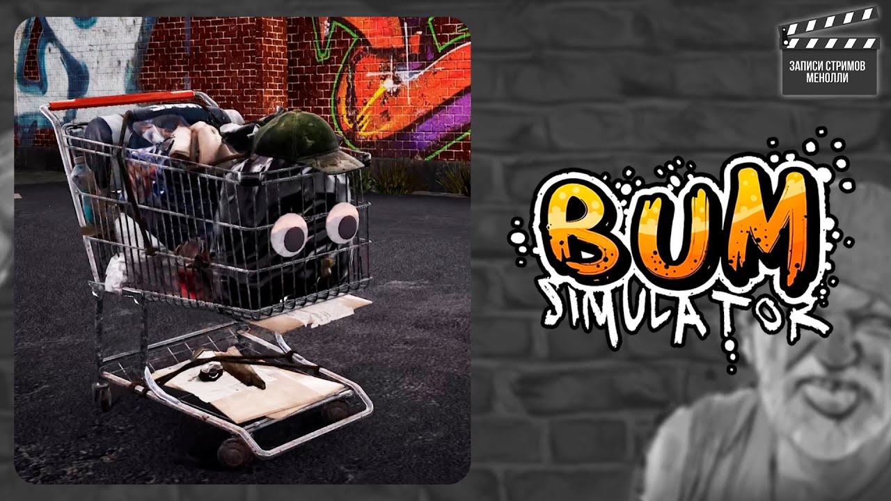 Бомж и его друг - тележка из Пятерки | Bum simulator
