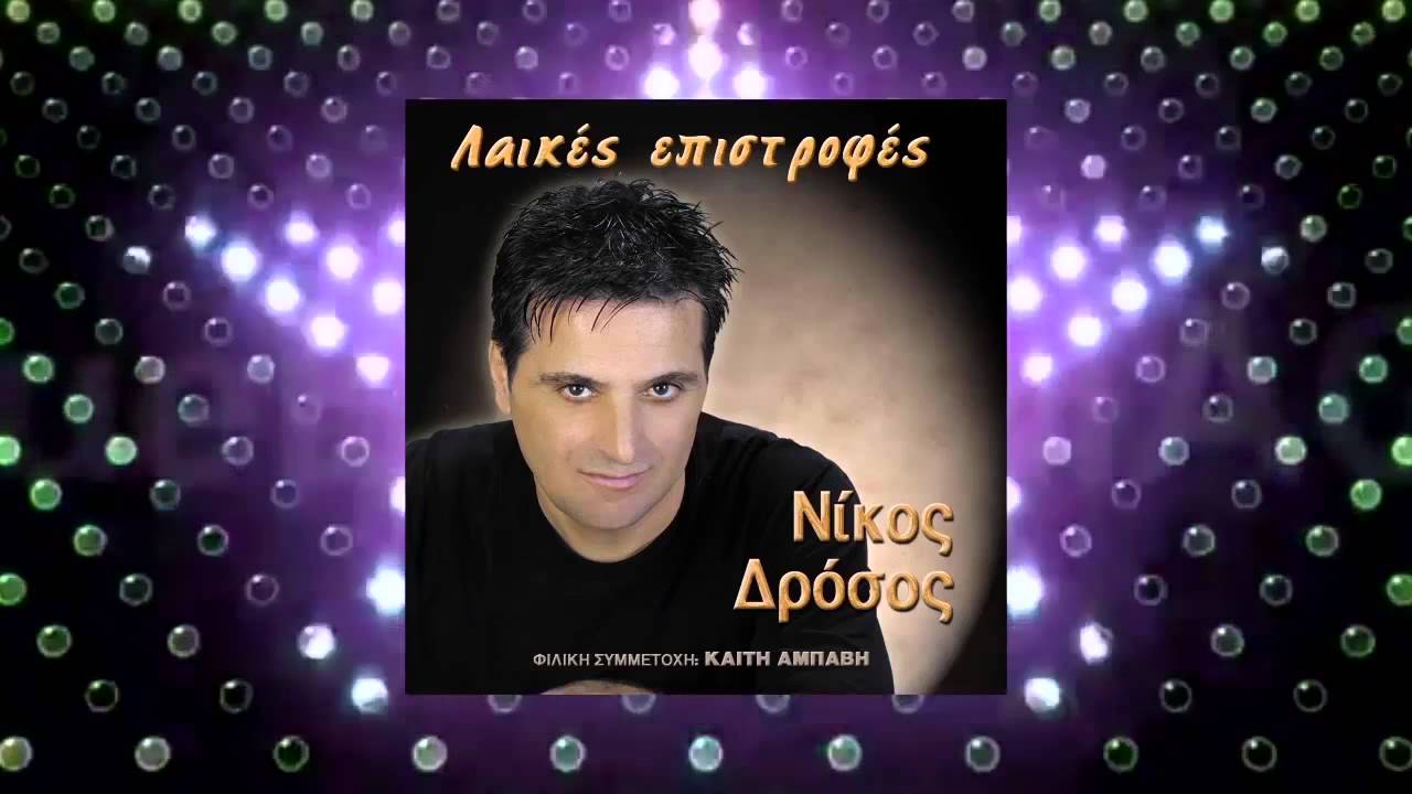 ΤΟ ΜΩΡΟ ΜΟΥ | ΝΙΚΟΣ ΔΡΟΣΟΣ © 2001