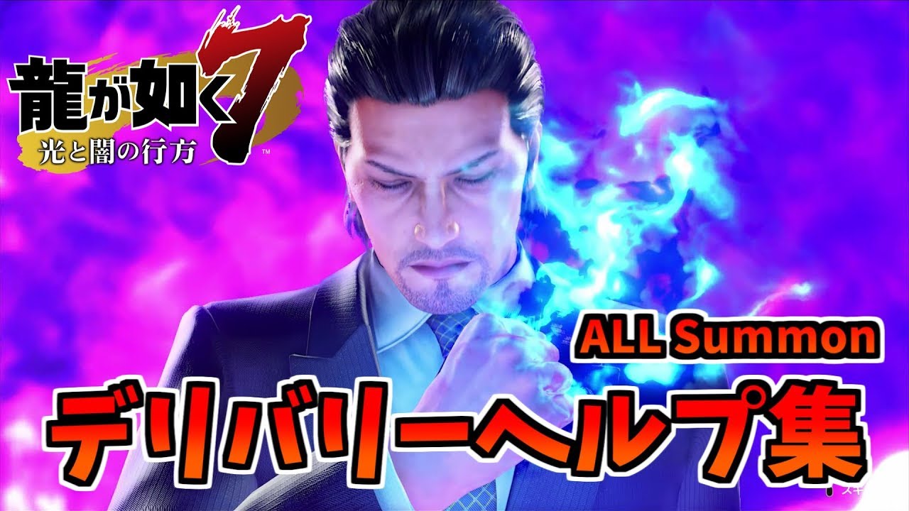 【龍が如く7】 デリバリーヘルプ 全19種 All Summon 【Like a dragon】