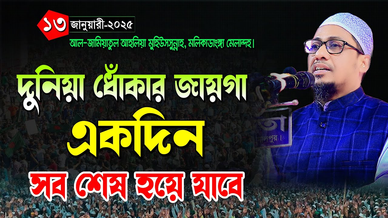 দুনিয়া ধোকার জায়গা একদিন সব শেষ হয়ে যাবে | মুফতি আনিসুর রহমান আশরাফী Anisur Rahman Ashrafi