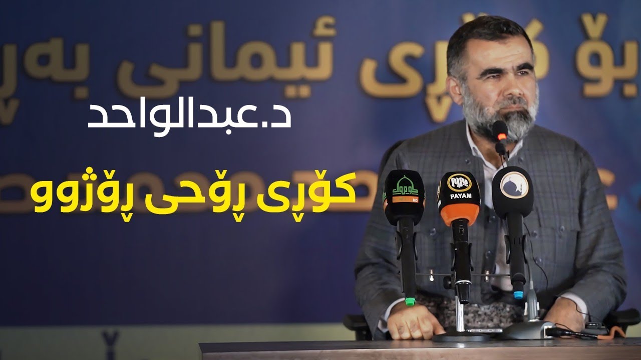نوێترین کۆڕی د.عبدالواحد - ڕۆحی ڕۆژو