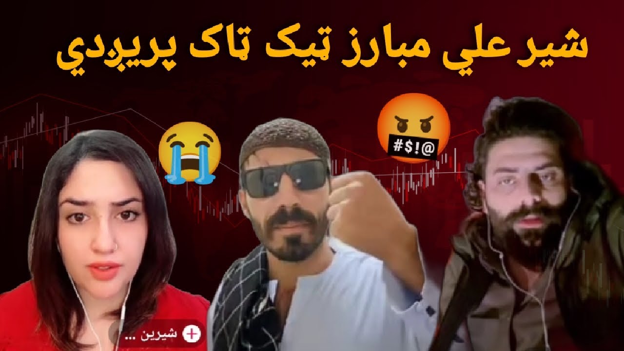 شيرعلي مبارز ټيک ټاک پريږدي 😭#Afg funny video 