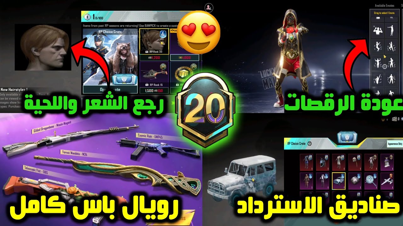تسريبات السيزون 20 ببجي موبايل✅️عودة الشعر واللحية والرقصات النادرة استعراض رويال باس كامل😍 pubg m20