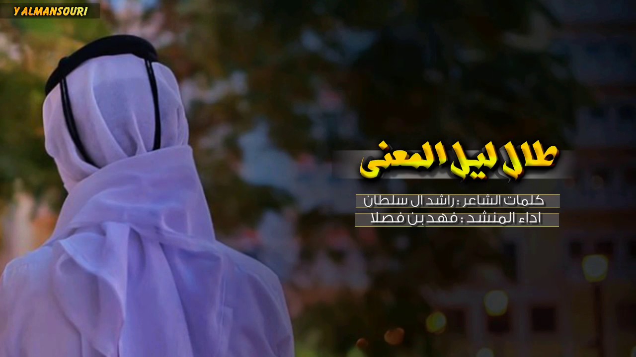 شيلة طال ليل المعنى || فهد بن فصلا + Mp3 #لحنين