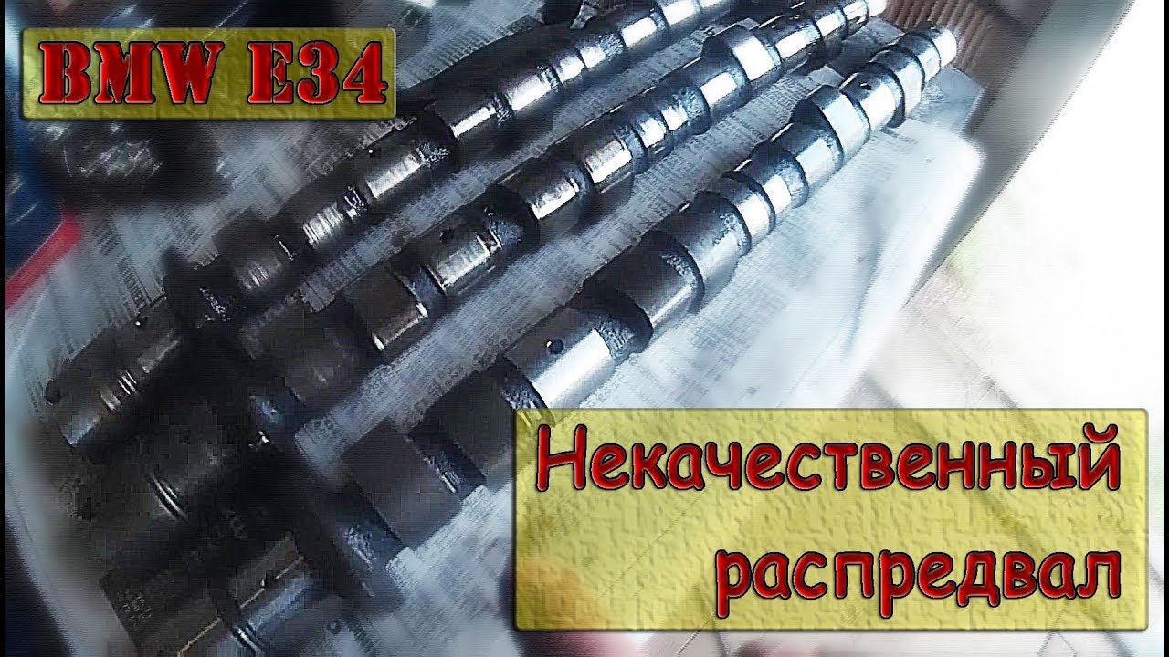 m40B18 - Некачественный распредвал