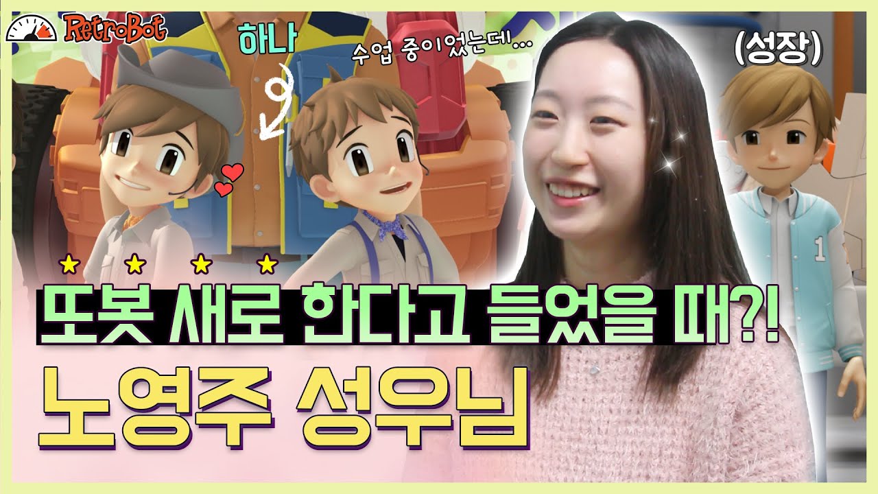 또봇 하나역 노영주 성우 인터뷰 최초공개!✨잘 자라준 우리의 영원한 하나💕 l 또봇 인터뷰 ep.1 l [또봇 : 대도시의 영웅들]
