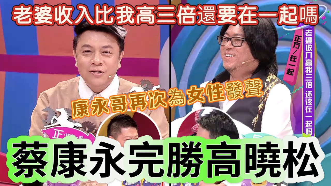 【奇葩說】蔡康永高曉松正面開撕！老婆收入三倍該不該分？蔡康永犀利發言戳痛全場男人，氣得趙又廷直接喊停：別吵了！！