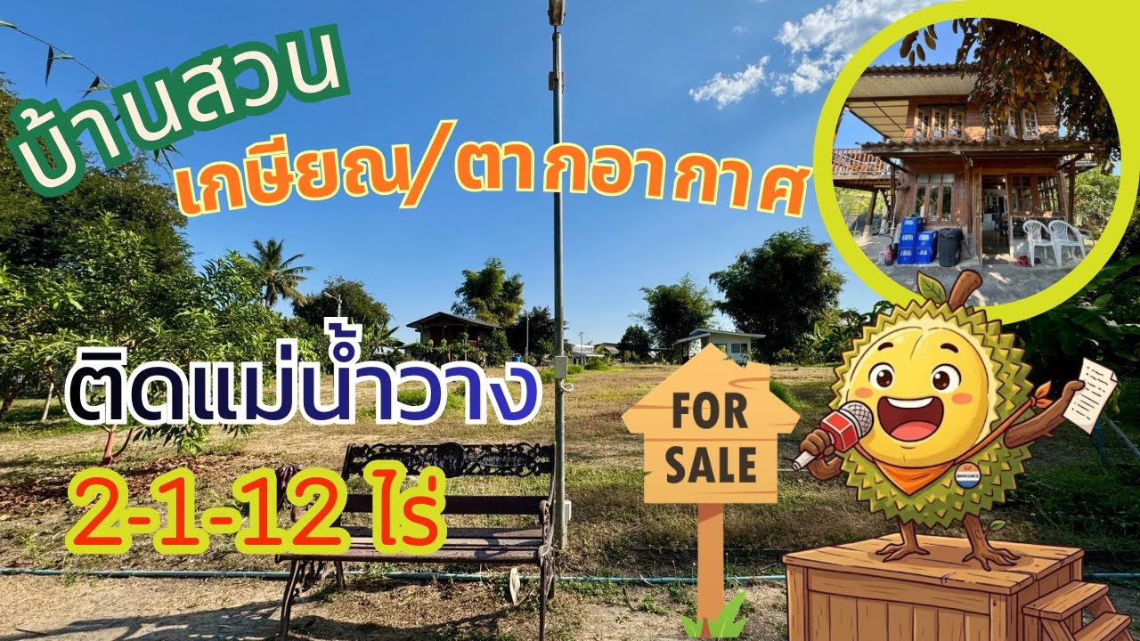 EP.101 ขายบ้านสวนเกษียณหรือตากอากาศ ติดแม่น้ำวาง วิวเขา 2-1-12 ไร่ ขาย 6.9 ล้าน #บ้านสวนเชียงใหม่ 