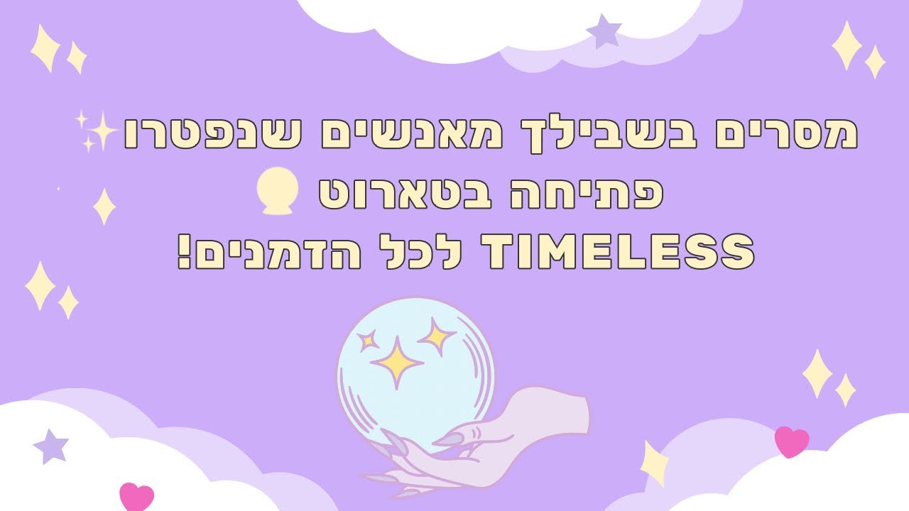 🔮✨מסרים בשבילך מאנשים שנפטרו ✨🔮 פתיחה בטארוט. Timeless לכל הזמנים!