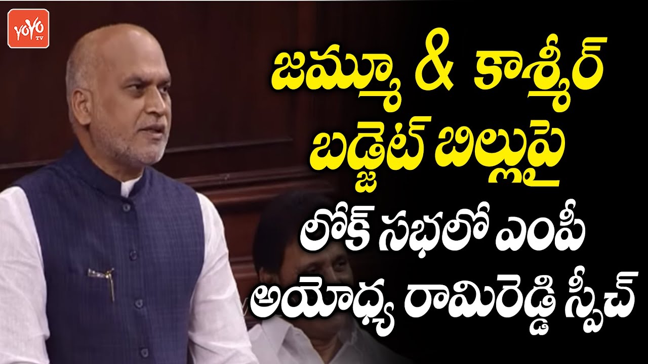 MP Ayodhya Rami Reddy Speech On Jammu and Kashmir Appropriation Bill 2022 | PM Modi |YOYO TV Channel