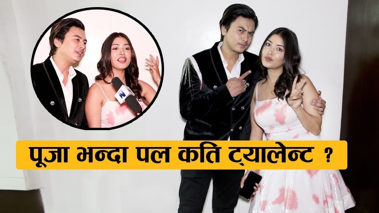 पल ट्यालेन्ट कि पूजा हेर्नुस यो अन्र्तवार्ता || Paul Shah & Pooja Sharma Interview