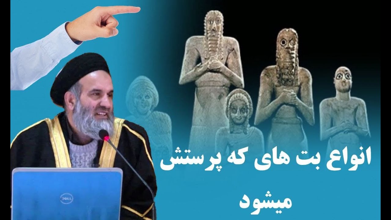 انواع بت های که بجای اله قرار گرفته است ومردم پرستش میکنند| خیلی مهم |استاد عبدالظاهر داعی