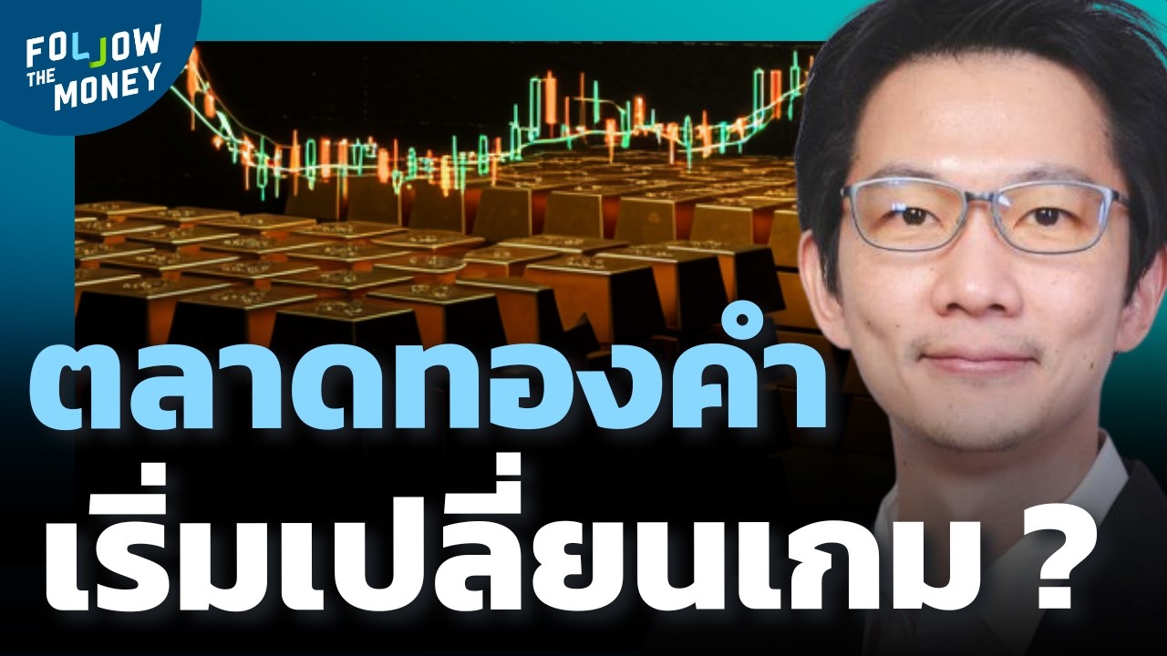 ทองคำสะท้อนปัจจัยบวกไปหมดแล้วหรือยัง ?