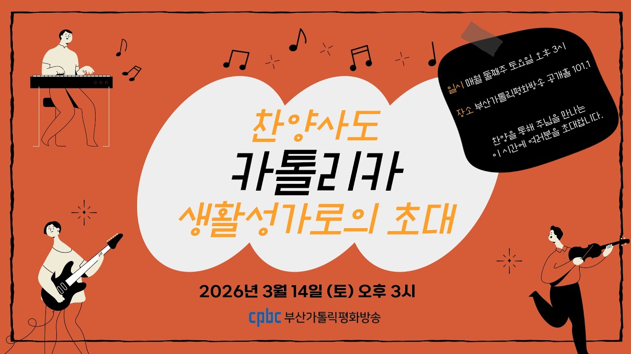 찬양사도 '카톨리카' 생활성가로의 초대 (2026/03/14)
