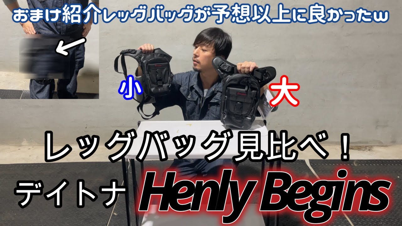 デイトナ レッグバッグ大小比較！最後にサプライズも！？#エンスタ #Jr.Enjoystyle #ジュニアエンジョイスタイル