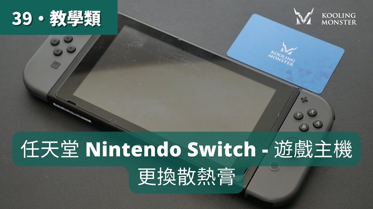 遊戲機卡頓變慢？任天堂 Nintendo Switch 散熱膏更換&清灰塵教學 - 輕鬆升級筆電
