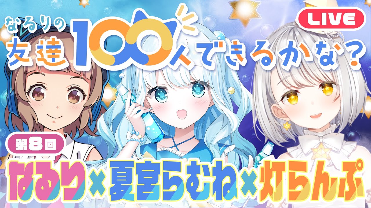 【なる100】Wゲスト回！GWみんなどうする！？【夏宮らむね】【灯らんぷ】