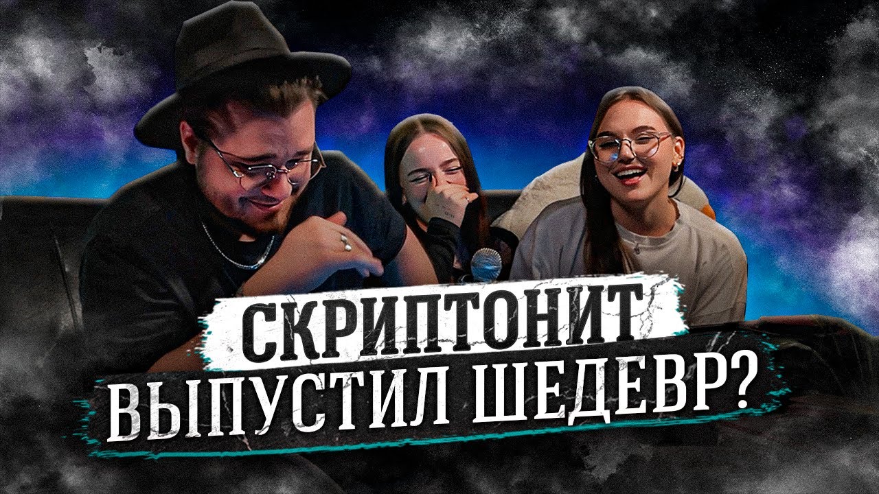 Скриптонит, даена, Miyagi & Эндшпиль - мегаполис РЕАКЦИЯ ДЕВУШЕК