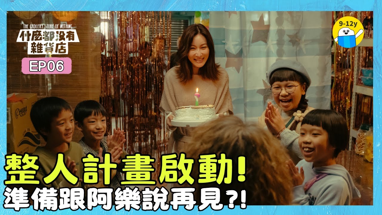 S1▸EP06.留給他一個美好的回憶！！！｜什麼都沒有雜貨店－生活情境喜劇｜小公視