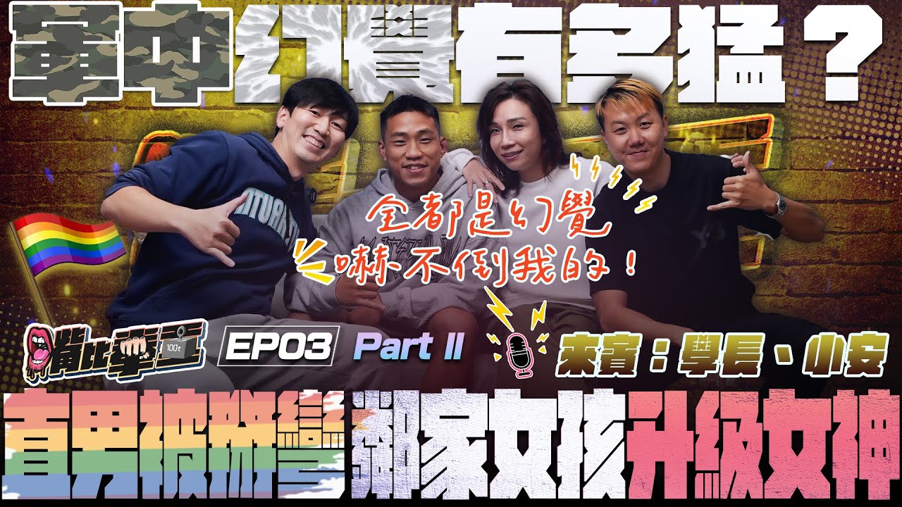 Ep3 《當兵真的會毀掉愛情觀！鋼鐵直男被掰彎、路人變身女神，還有人兵變差點跳海？》Part2