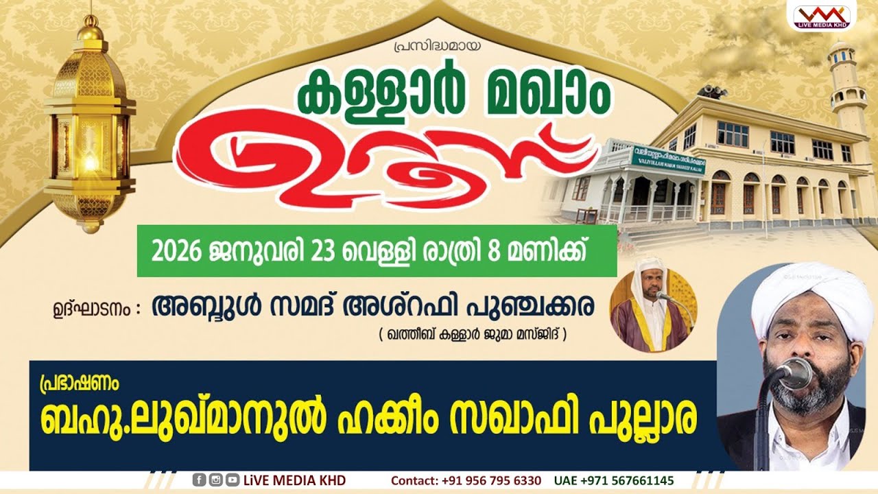 Lukhmanul Hakeem Saqafi Pullara Speech| Samad Ashrafi Punjakkara  | കള്ളാർ മഖാം ഉറൂസ് l 23/01/2026