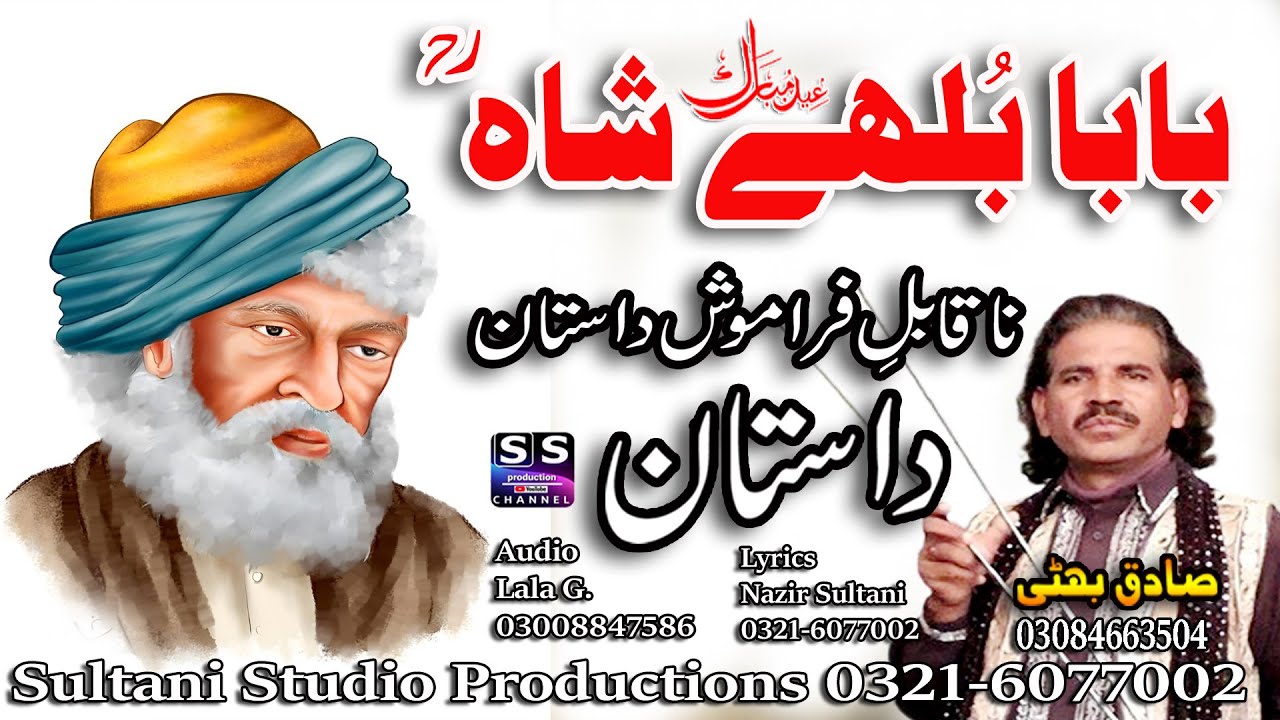 Lok Virsa Dastan | Baba Bulleh Shah ra | बाबा बल्ला शाह | بابا بُلھے شاہ  | Sadiq Bhatti Bagmorwala
