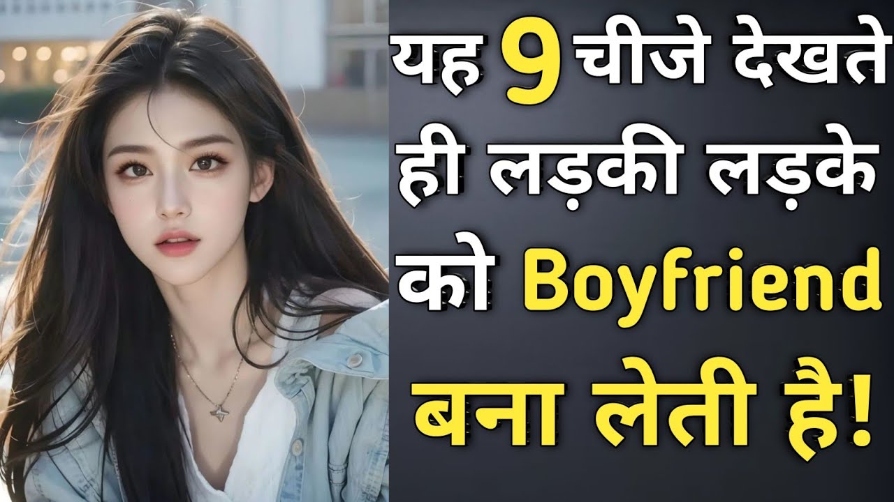 ऐसे लड़को की दिवानी रहती है लड़कियां, कभी नही छोड़ती साथ