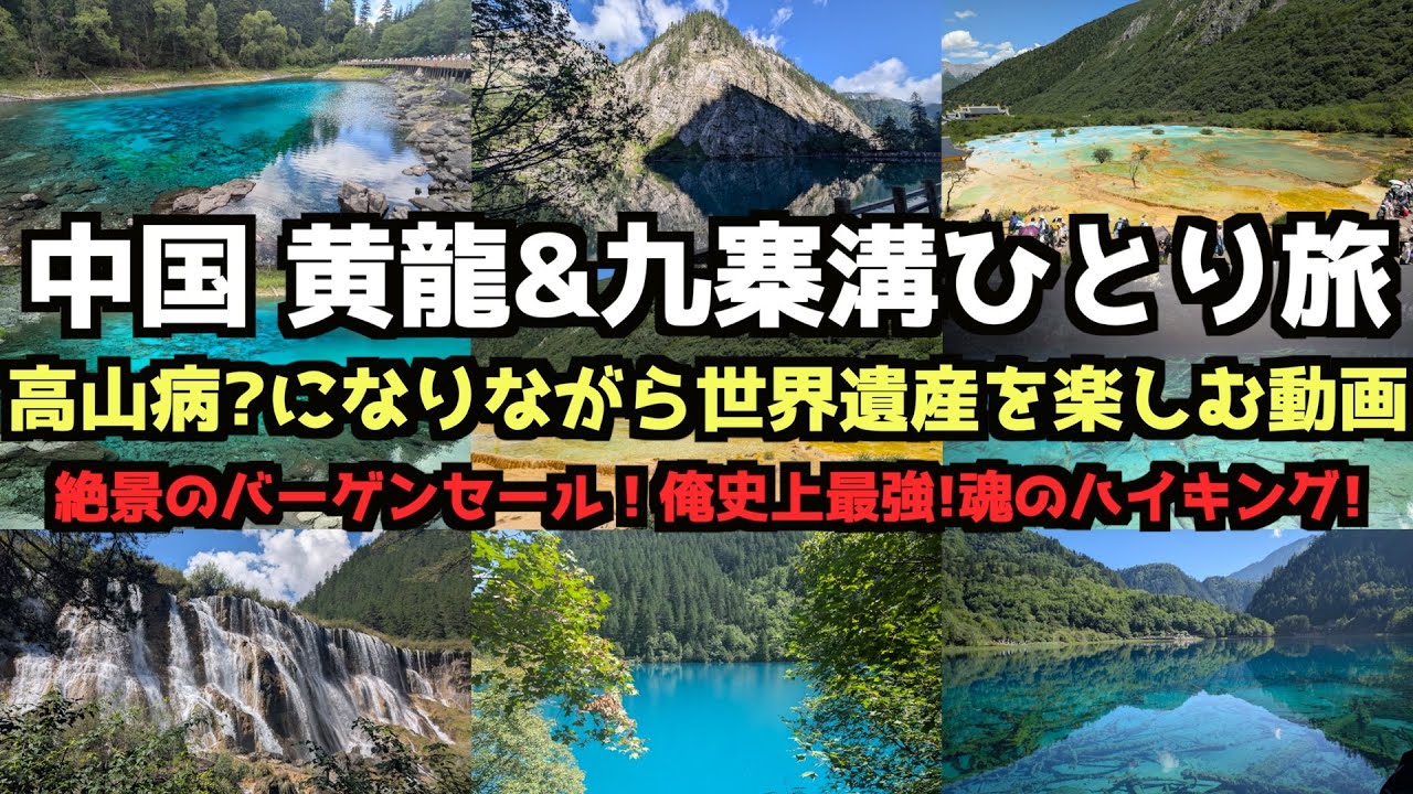 【アジアの秘境!圧倒的絶景!!】中国 黄龍＆九寨溝ひとり旅 #九寨溝 #黄龍 #中国旅行 #世界遺産 #絶景