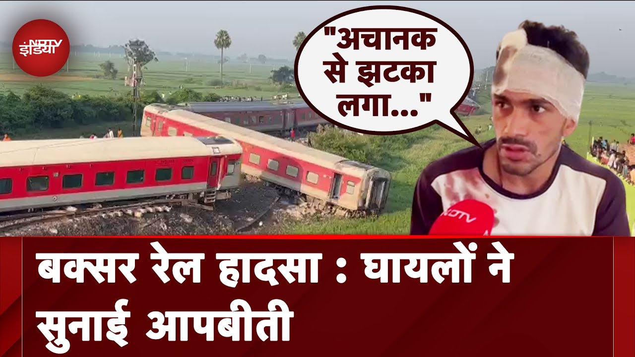 Bihar Train Accident: घायलों ने बताई रेल हादसे की कहानी | Ground Report