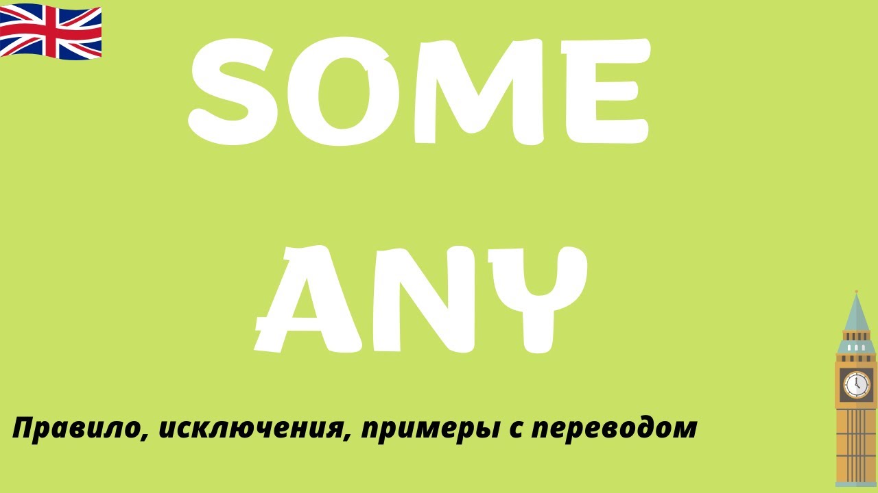 SOME и ANY: правило и особенности употребления