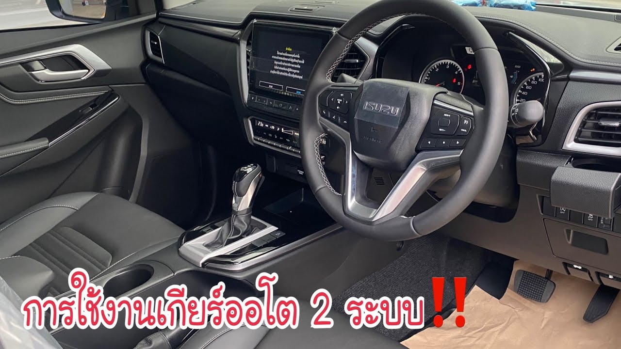 อีซูซุ2022 การใช้งานเกียร์ออโต 2ระบบ รุ่นใหม่!! แบบง่ายๆ